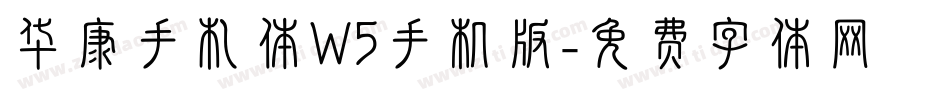 华康手札体W5手机版字体转换