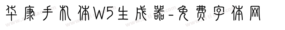 华康手札体W5生成器字体转换