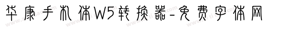 华康手札体W5转换器字体转换