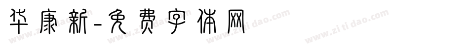 华康新字体转换