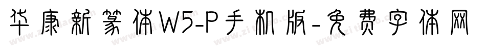 华康新篆体W5-P手机版字体转换