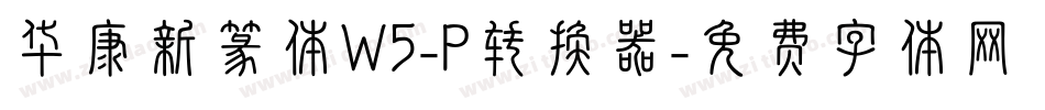 华康新篆体W5-P转换器字体转换