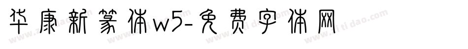 华康新篆体w5字体转换