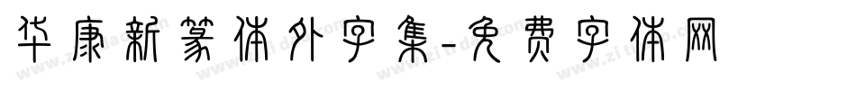 华康新篆体外字集字体转换