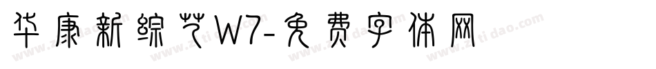 华康新综艺W7字体转换