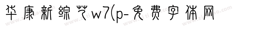 华康新综艺w7(p字体转换