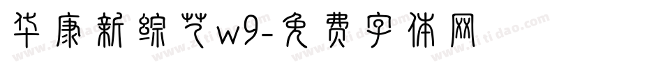 华康新综艺w9字体转换