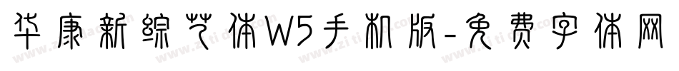 华康新综艺体W5手机版字体转换