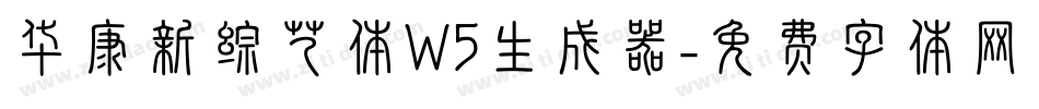 华康新综艺体W5生成器字体转换