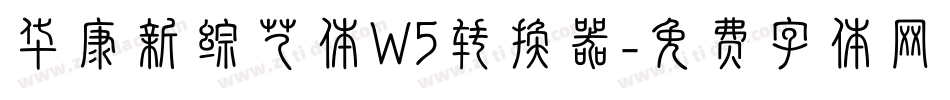 华康新综艺体W5转换器字体转换
