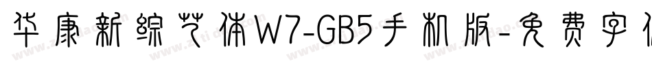 华康新综艺体W7-GB5手机版字体转换