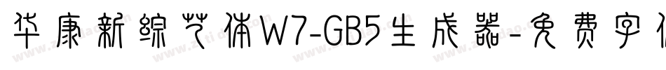 华康新综艺体W7-GB5生成器字体转换