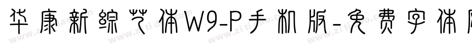 华康新综艺体W9-P手机版字体转换
