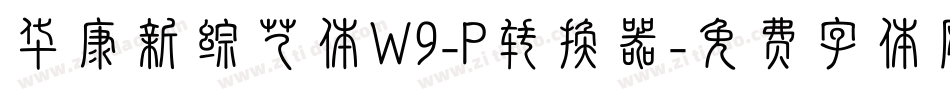 华康新综艺体W9-P转换器字体转换