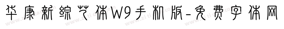 华康新综艺体W9手机版字体转换