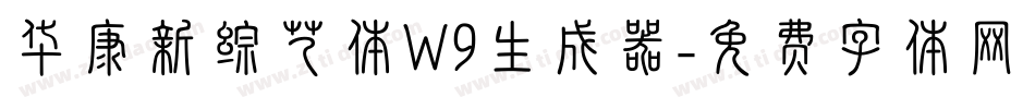 华康新综艺体W9生成器字体转换