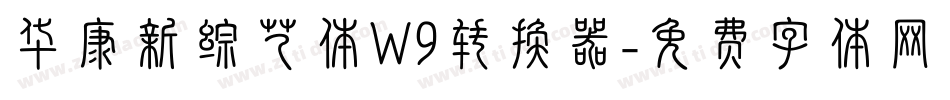 华康新综艺体W9转换器字体转换