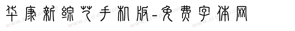 华康新综艺手机版字体转换