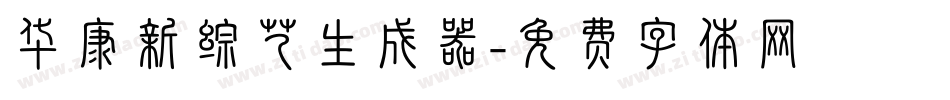 华康新综艺生成器字体转换
