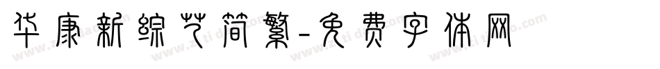 华康新综艺简繁字体转换