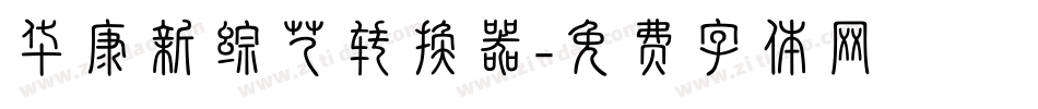 华康新综艺转换器字体转换