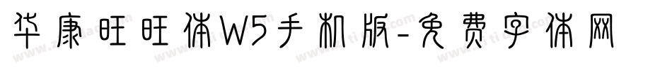华康旺旺体W5手机版字体转换