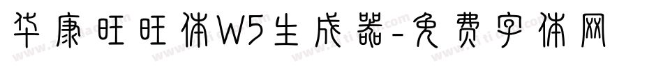 华康旺旺体W5生成器字体转换