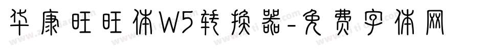 华康旺旺体W5转换器字体转换