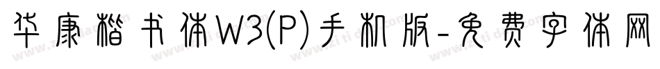 华康楷书体W3(P)手机版字体转换