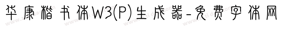华康楷书体W3(P)生成器字体转换