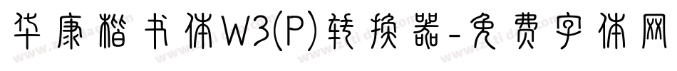 华康楷书体W3(P)转换器字体转换