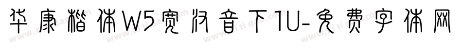 华康楷体W5宽汉音下1U字体转换