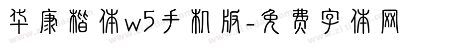 华康楷体w5手机版字体转换