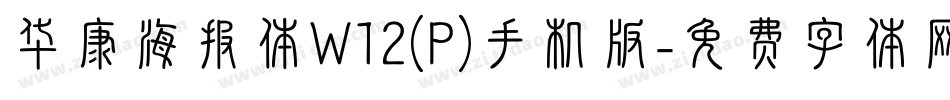 华康海报体W12(P)手机版字体转换