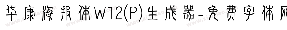华康海报体W12(P)生成器字体转换