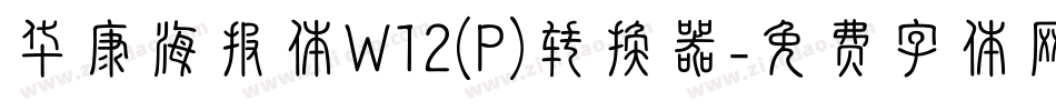华康海报体W12(P)转换器字体转换