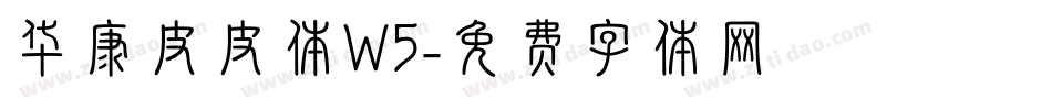 华康皮皮体W5字体转换