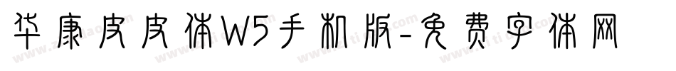 华康皮皮体W5手机版字体转换