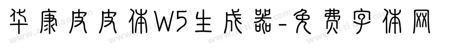 华康皮皮体W5生成器字体转换