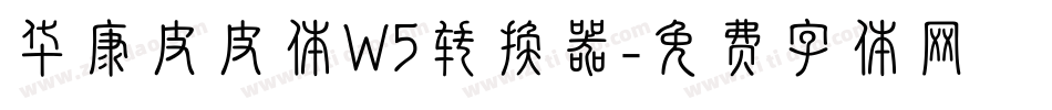 华康皮皮体W5转换器字体转换