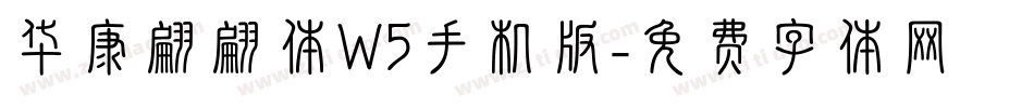 华康翩翩体W5手机版字体转换