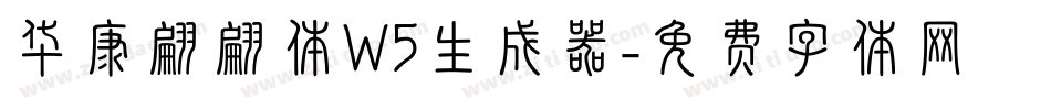 华康翩翩体W5生成器字体转换
