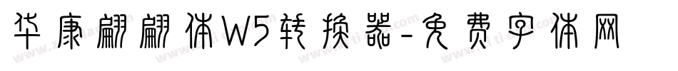华康翩翩体W5转换器字体转换