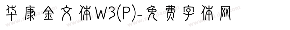 华康金文体W3(P)字体转换