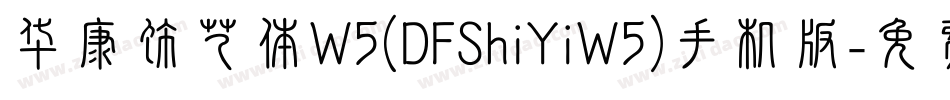 华康饰艺体W5(DFShiYiW5)手机版字体转换