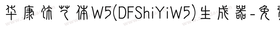 华康饰艺体W5(DFShiYiW5)生成器字体转换