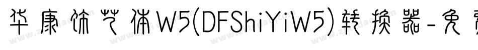 华康饰艺体W5(DFShiYiW5)转换器字体转换