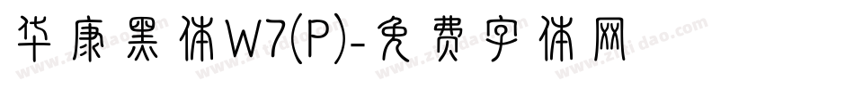 华康黑体W7(P)字体转换