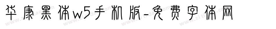 华康黑体w5手机版字体转换