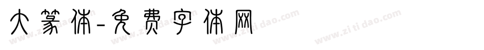 大篆体字体转换